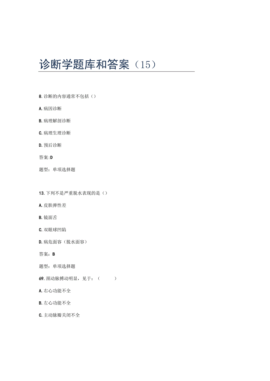 诊断学题库和答案题库.docx_第1页