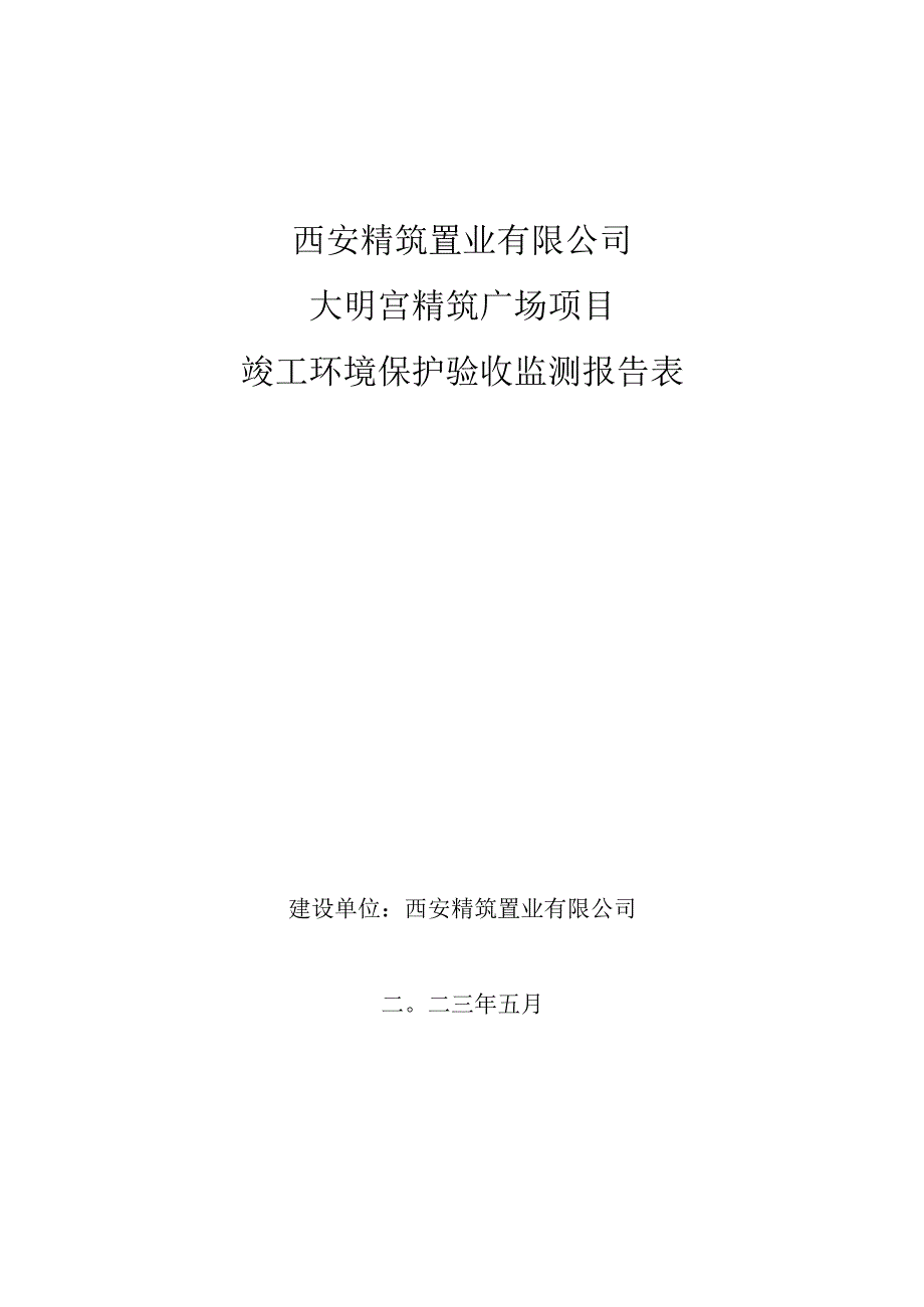 西安精筑置业有限公司大明宫精筑广场项目竣工环境保护验收监测报告表.docx_第1页