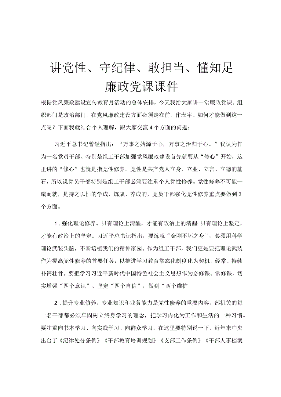 讲党性守纪律敢担当懂知足廉政党课课件.docx_第1页