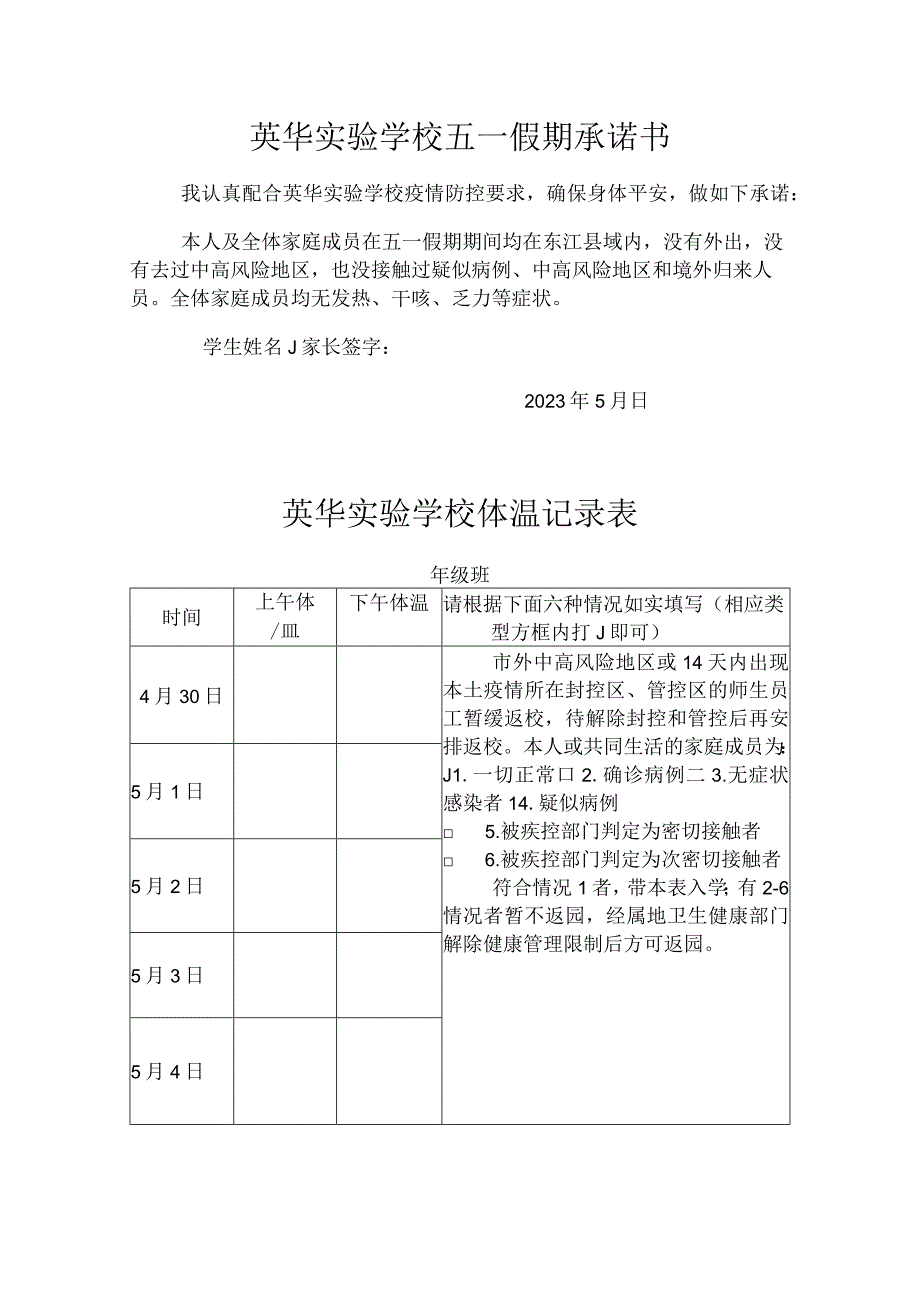 英华实验学校五一假期承诺书体温表.docx_第1页