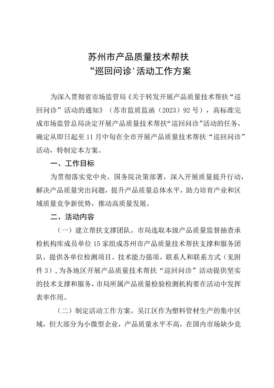 苏州市产品质量技术帮扶巡回问诊活动工作方案.docx_第1页