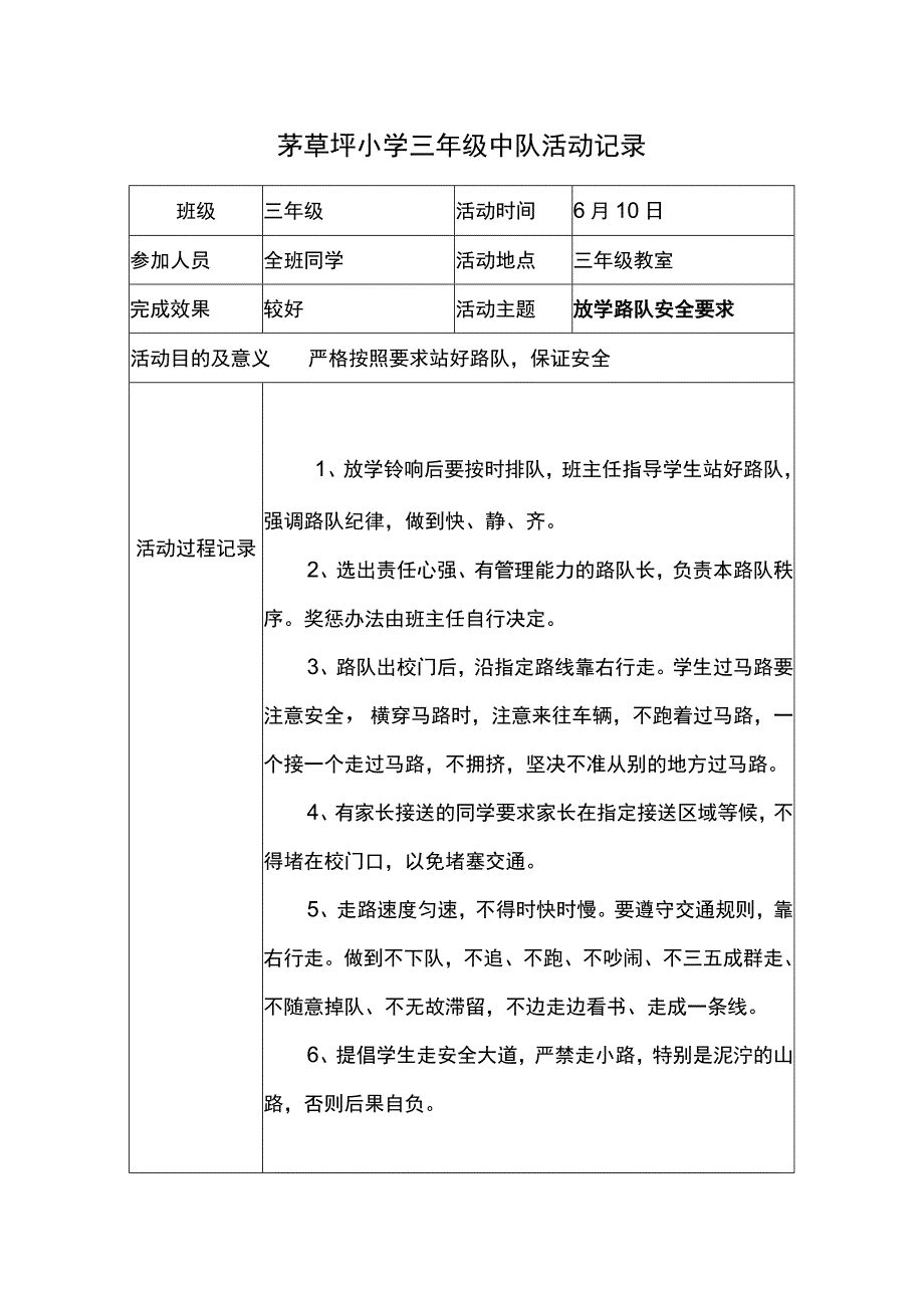 茅草坪小学三年级中队活动记录doc.docx_第1页