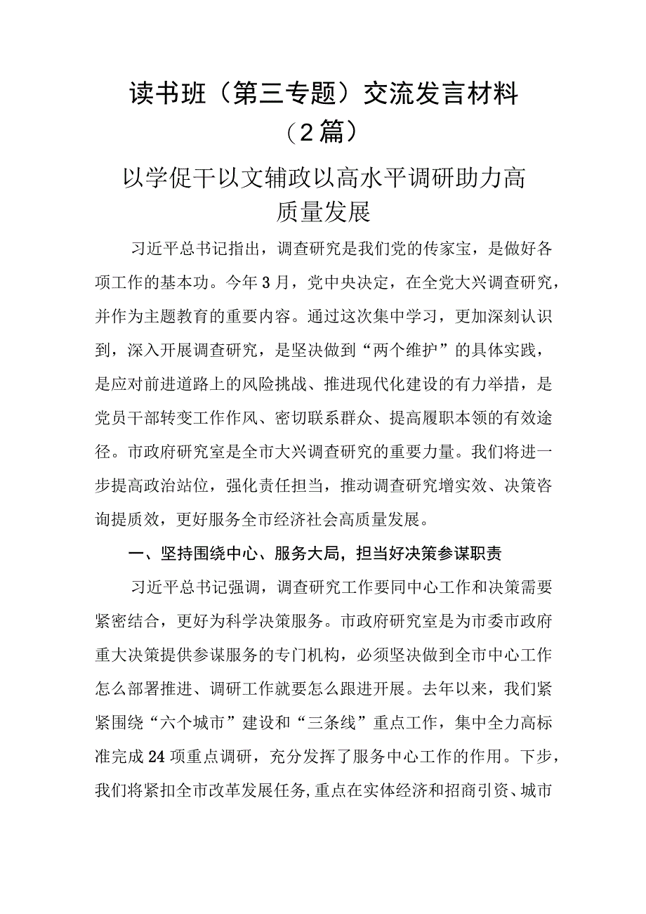 读书班第三专题交流发言材料2篇.docx_第1页