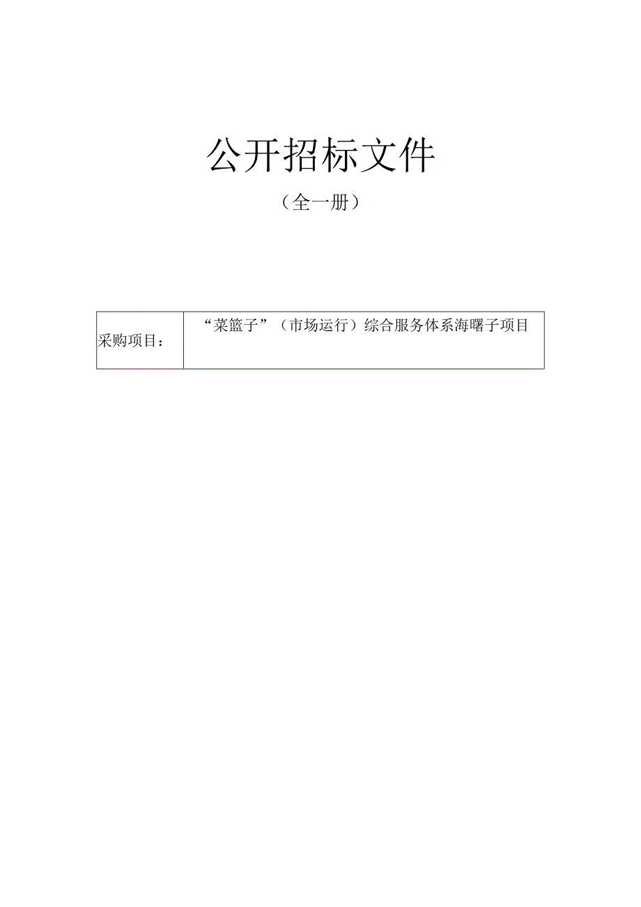 菜篮子市场运行综合服务体系海曙子项目招标文件.docx_第1页