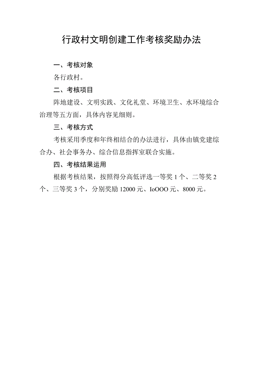 行政村文明创建工作考核奖励办法.docx_第1页