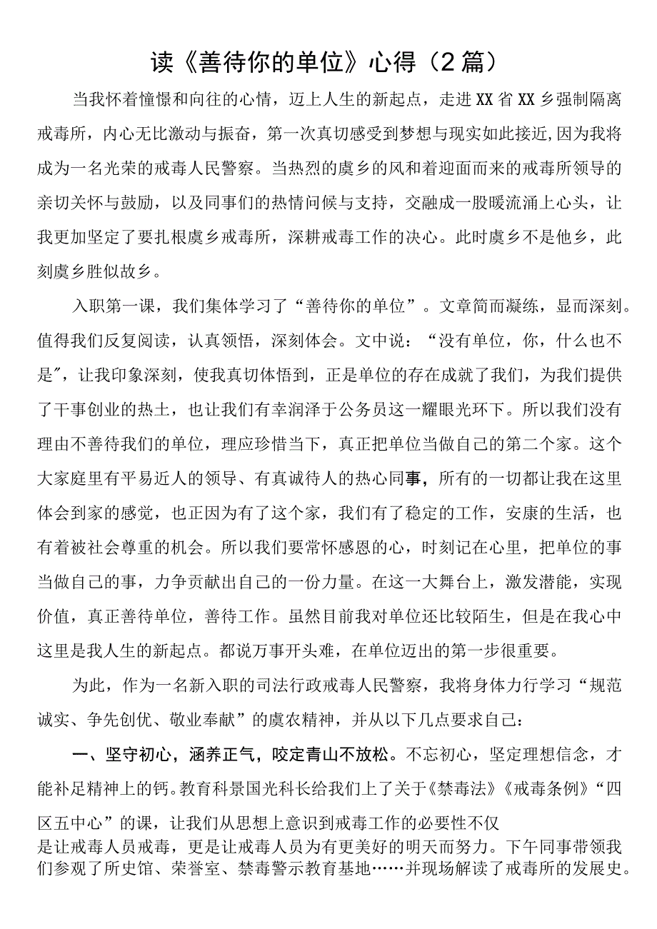 读《善待你的单位》心得2篇.docx_第1页