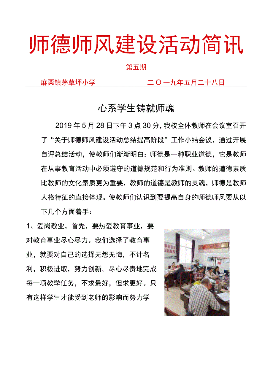 茅草坪小学师德师风建设活动简讯5.docx_第1页