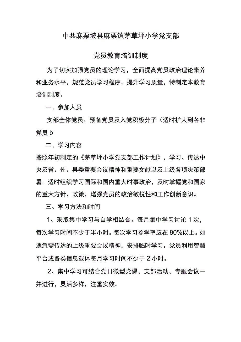 茅草坪小学党支部党员教育培训制度.docx_第1页