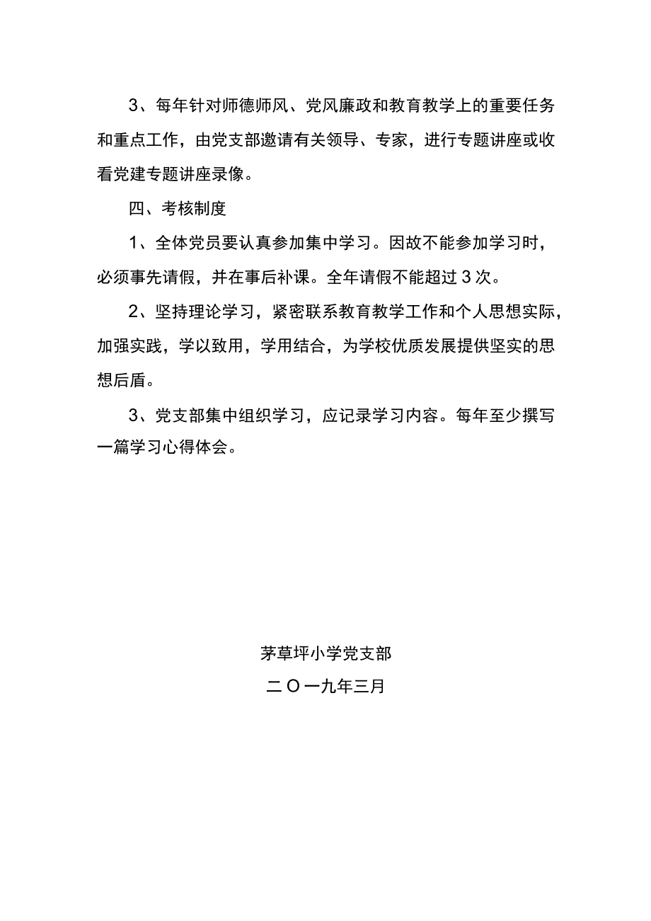 茅草坪小学党支部党员教育培训制度.docx_第2页