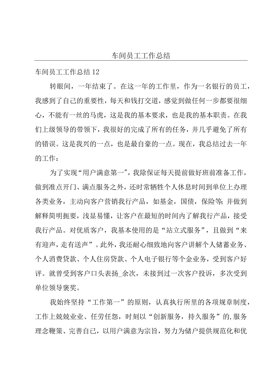 车间员工工作总结.docx_第1页