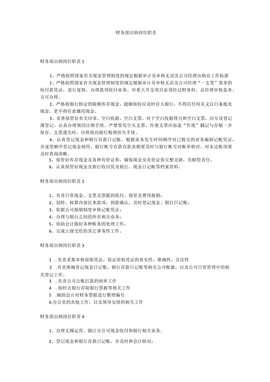 财务部出纳岗位职责.docx_第1页