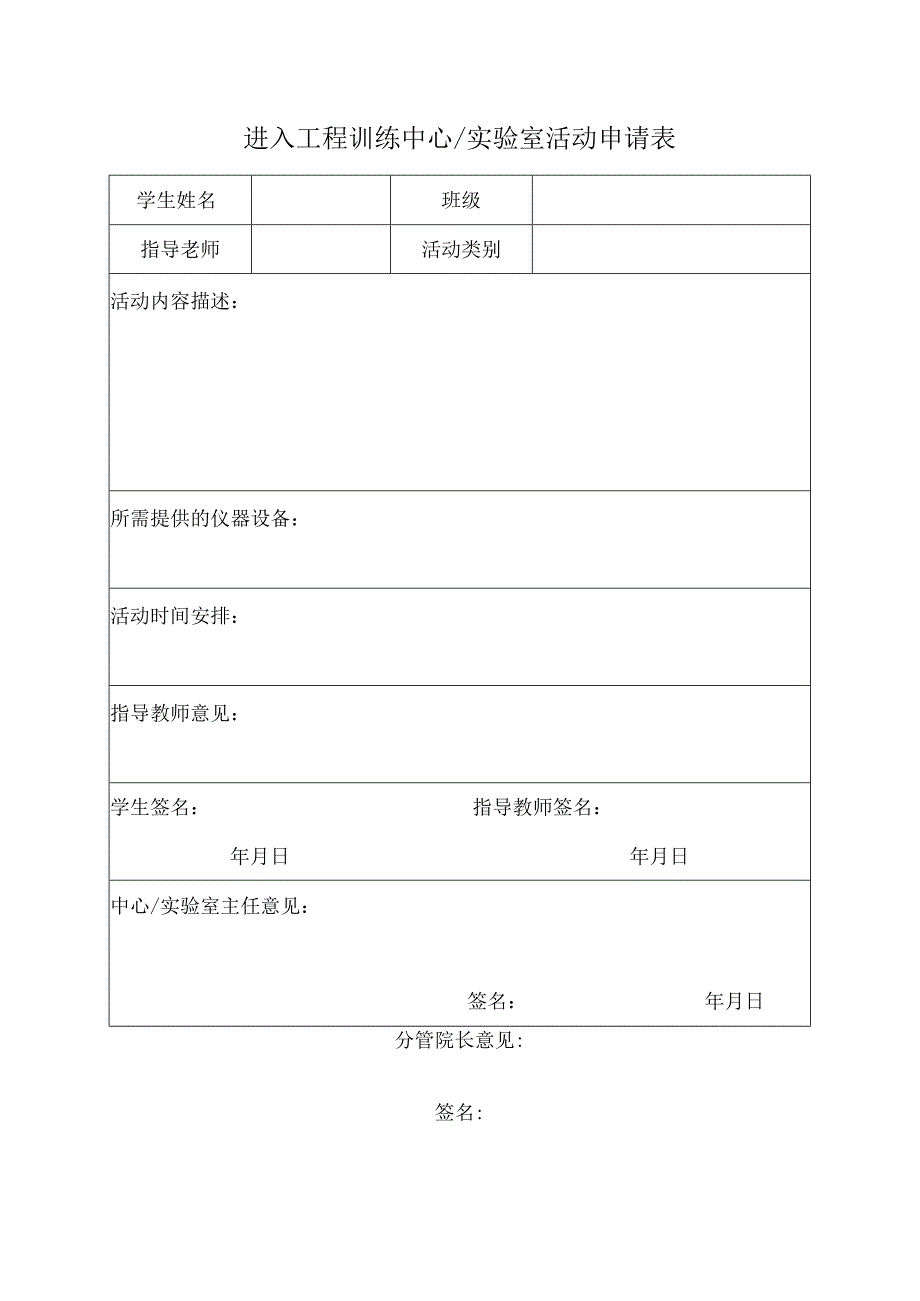 进入工程训练中心实验室活动申请表.docx_第1页