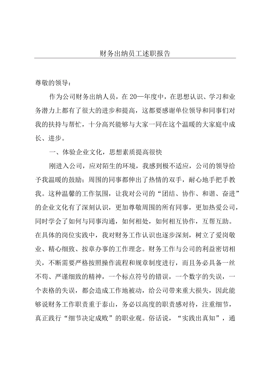 财务出纳员工述职报告.docx_第1页