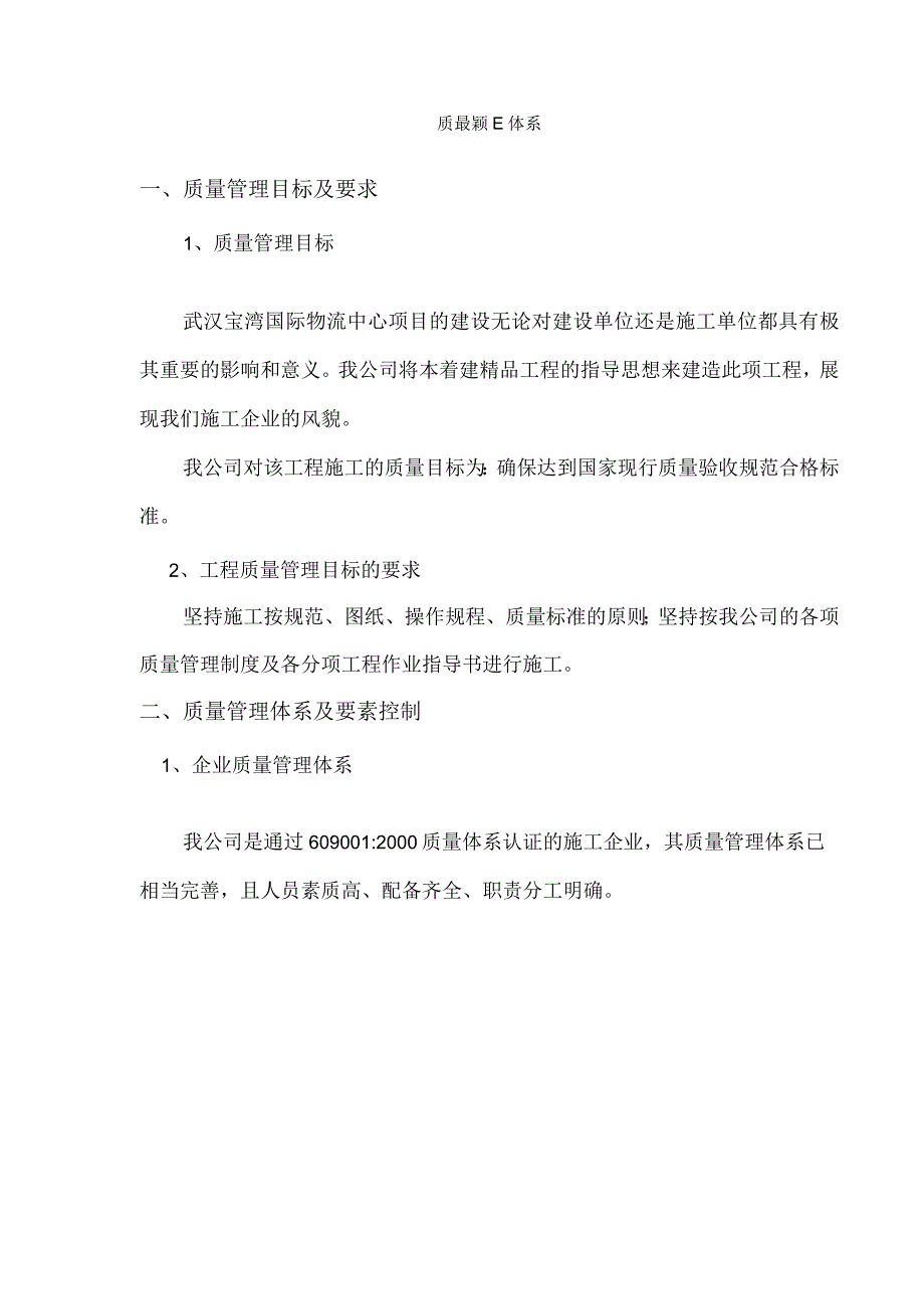 质量保证体系和质量保证程序.docx_第1页