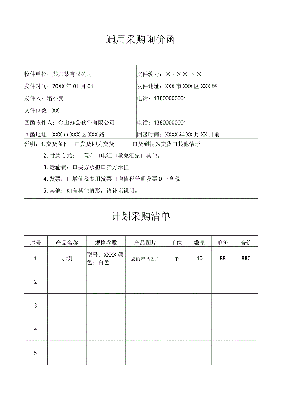 通用采购询价函询价单.docx_第1页