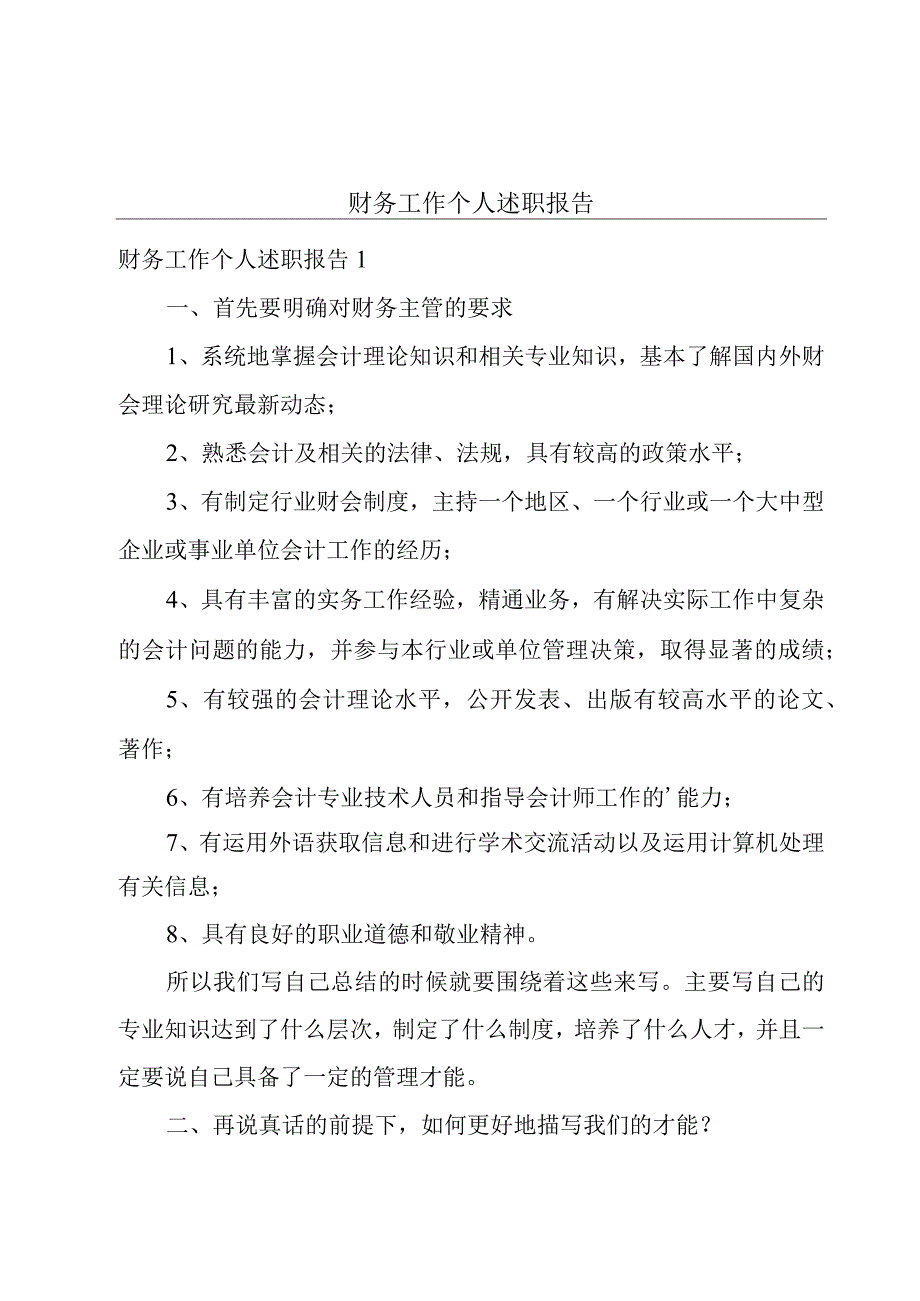 财务工作个人述职报告.docx_第1页