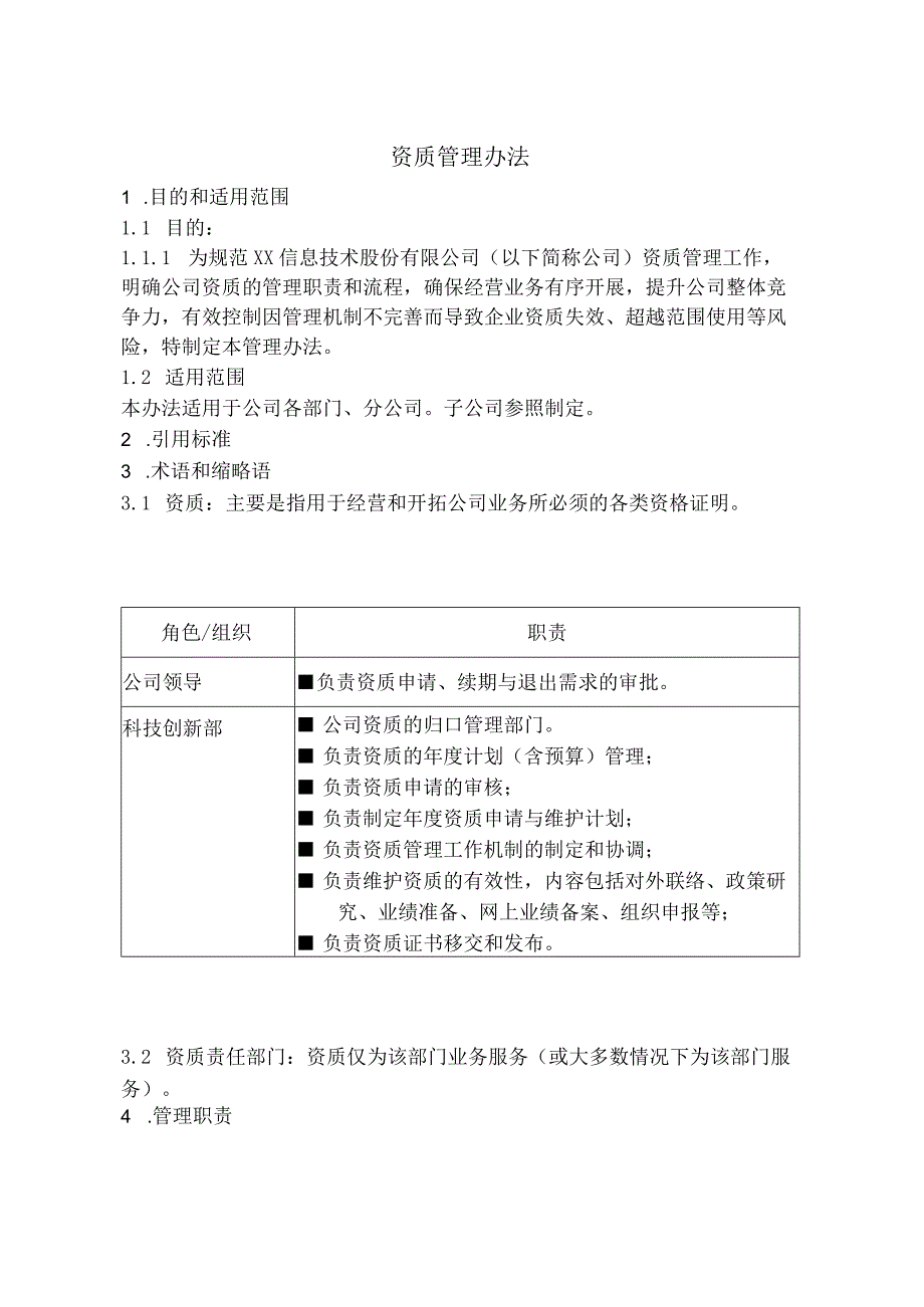 资质管理办法.docx_第1页