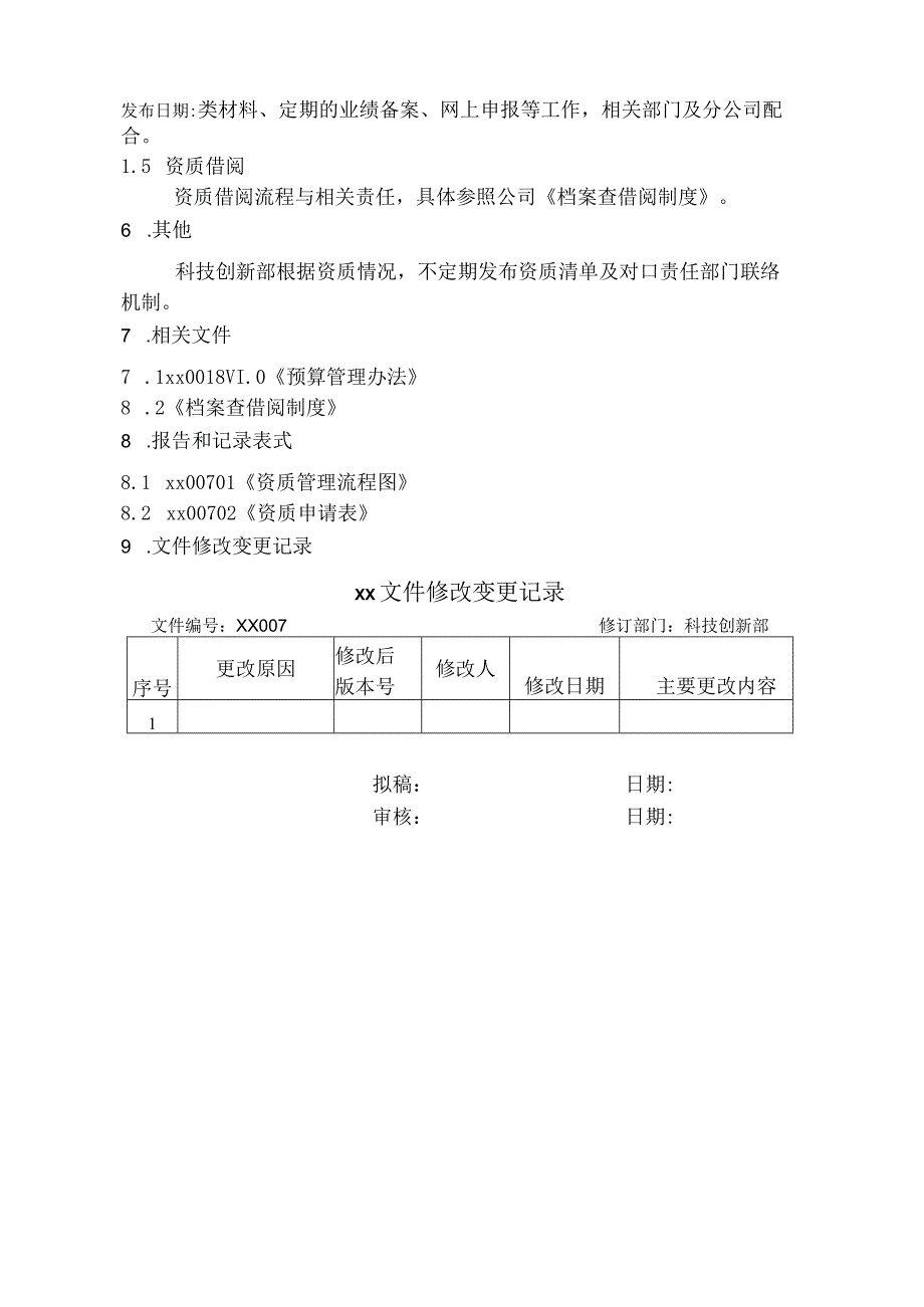 资质管理办法.docx_第3页