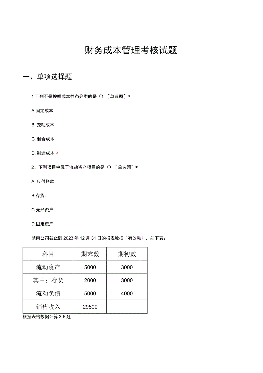 财务成本管理考核试题及答案.docx_第1页