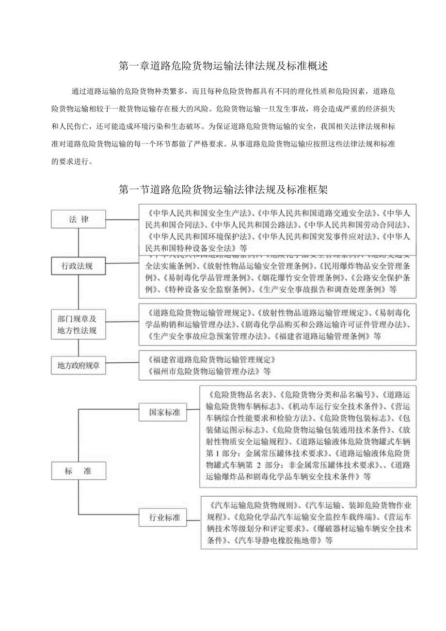 道路危险货物运输驾驶员防御性驾驶与应急处置教材第一章 第二章.docx_第1页