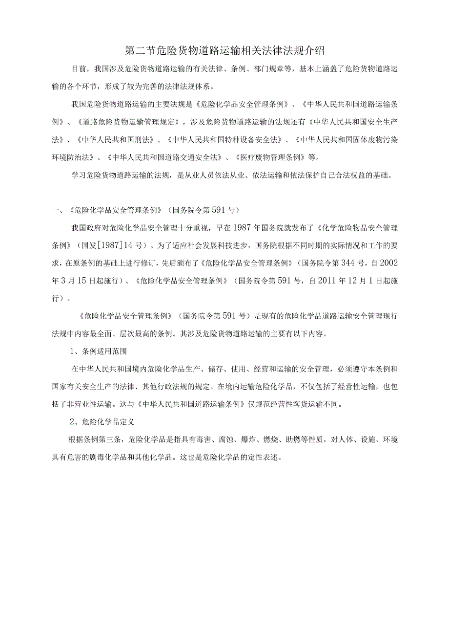 道路危险货物运输驾驶员防御性驾驶与应急处置教材第一章 第二章.docx_第2页