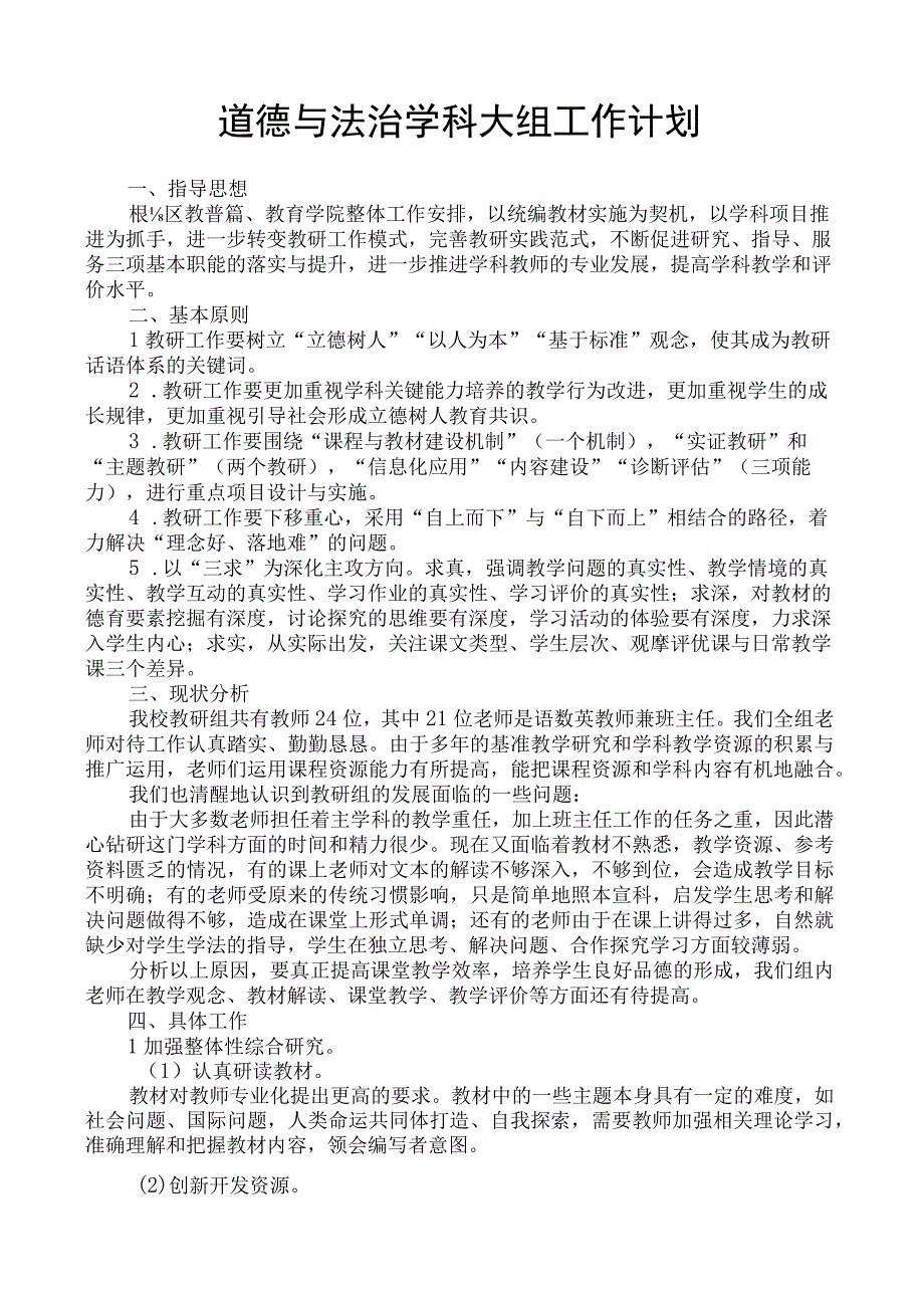 道德与法治学科大组第一学期工作计划.docx_第1页