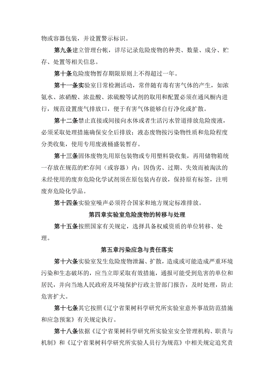 辽宁省果树科学研究所实验室污染环境防治管理制度.docx_第2页