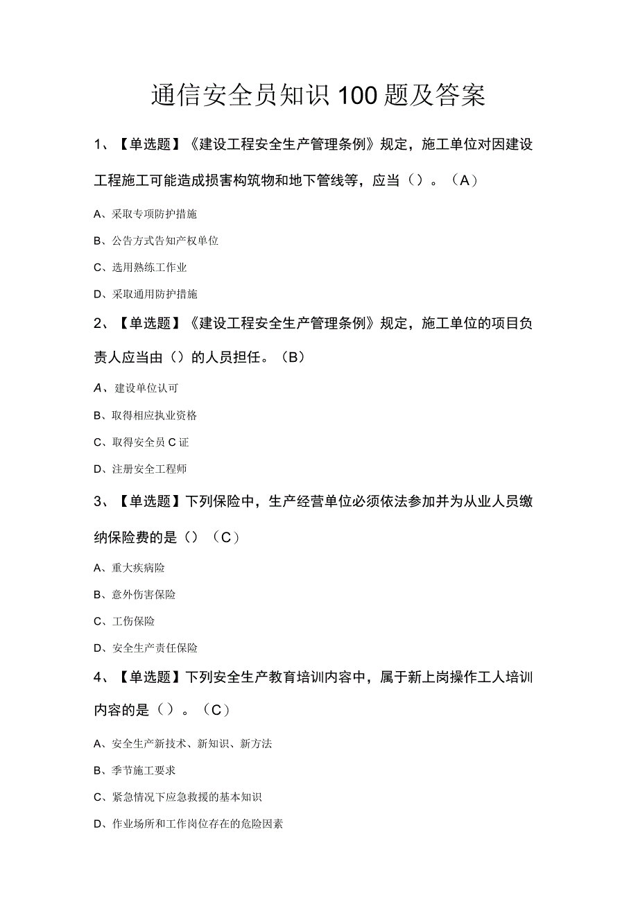 通信安全员知识100题及答案.docx_第1页