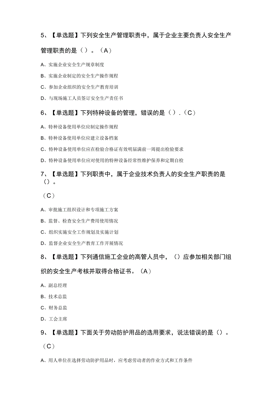 通信安全员知识100题及答案.docx_第2页