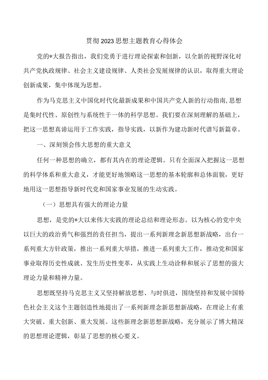 贯彻2023思想主题教育心得体会.docx_第1页