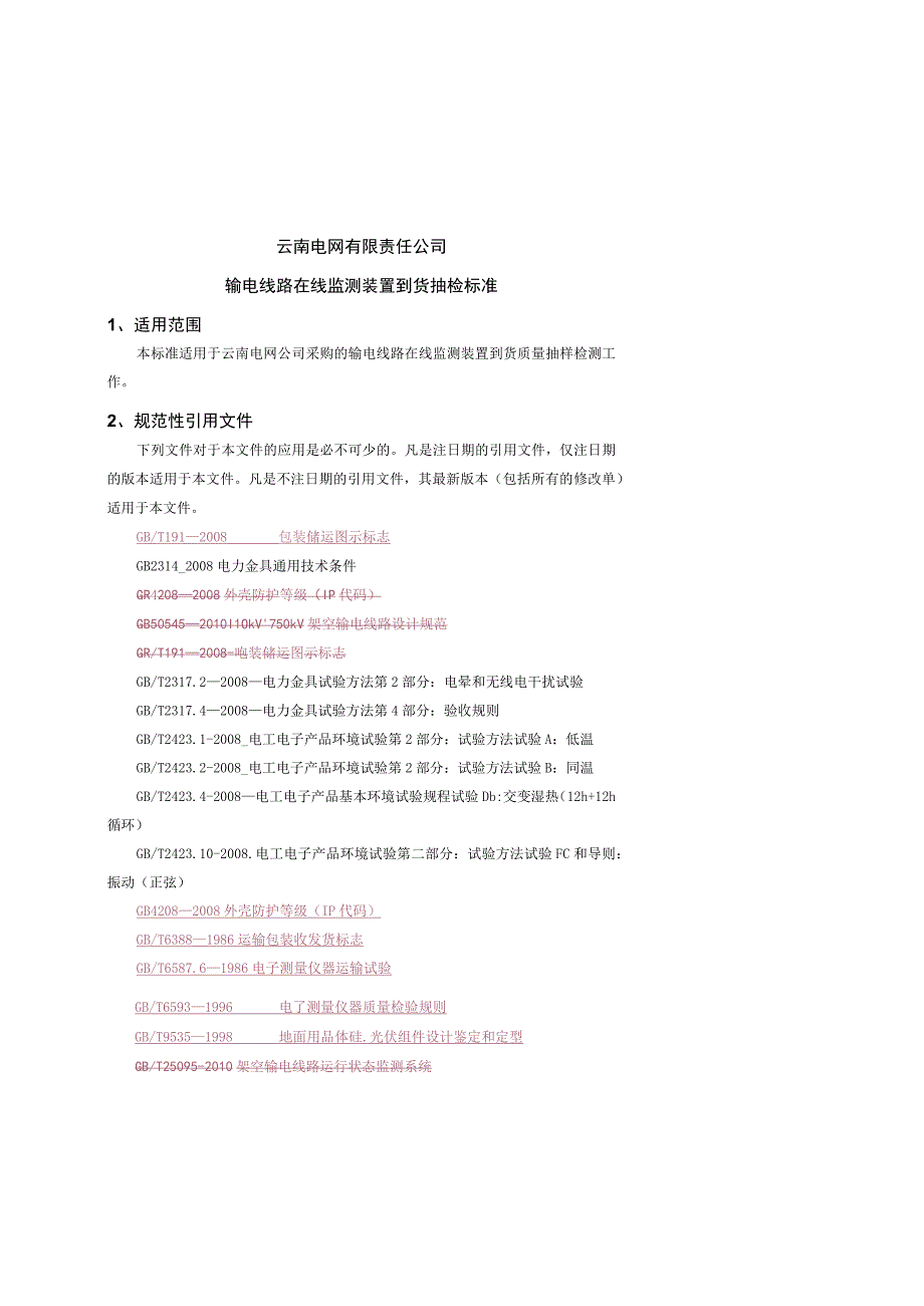 输电线路在线监测装置到货抽检标准征求意见稿.docx_第1页