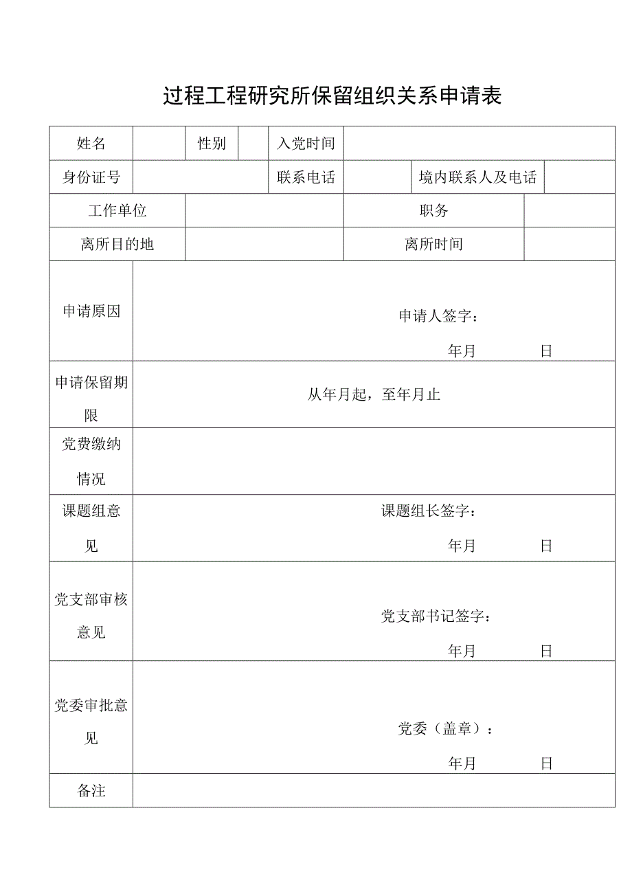 过程工程研究所保留组织关系申请表.docx_第1页