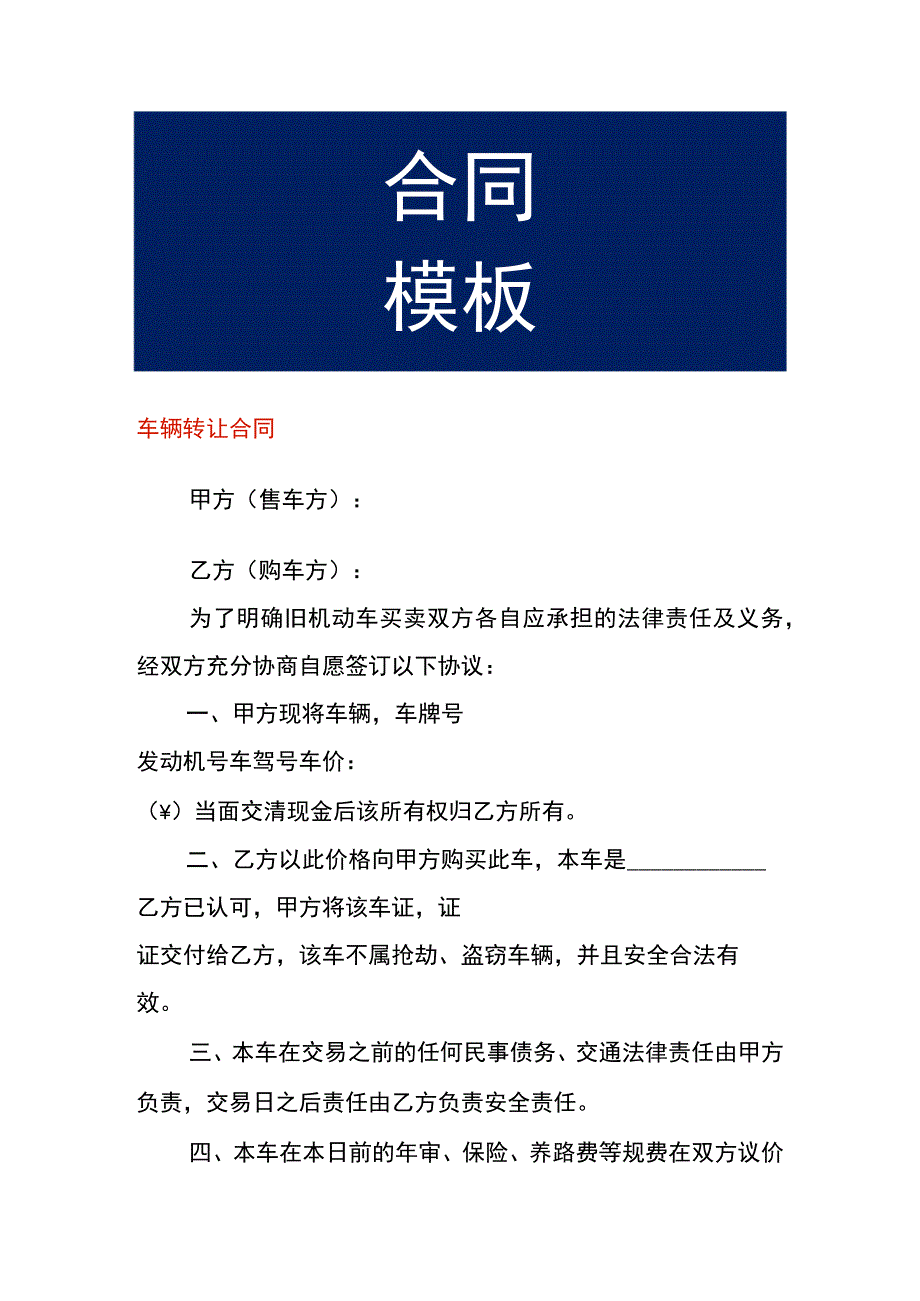 车辆转让合同.docx_第1页