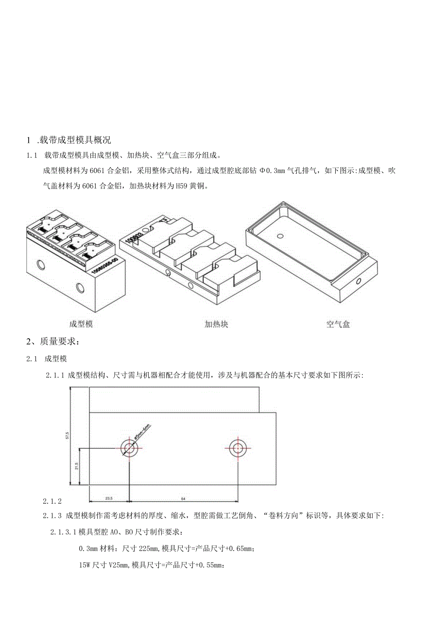 载带成型模具技术标准.docx_第1页