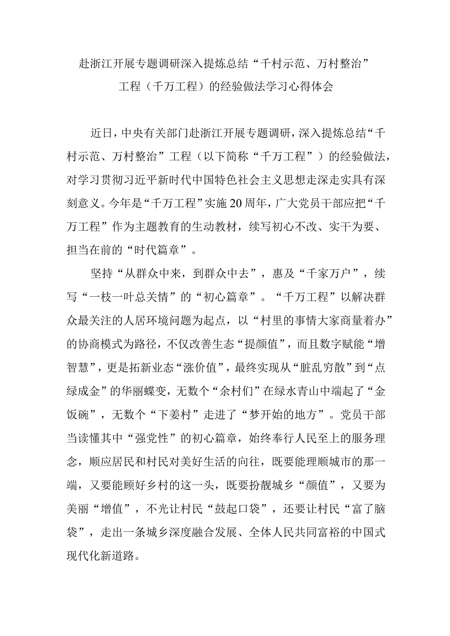 赴浙江开展专题调研深入提炼总结千村示范万村整治工程千万工程的经验做法学习心得体会3篇.docx_第1页