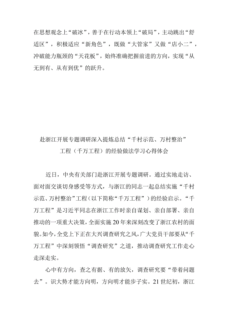 赴浙江开展专题调研深入提炼总结千村示范万村整治工程千万工程的经验做法学习心得体会3篇.docx_第3页