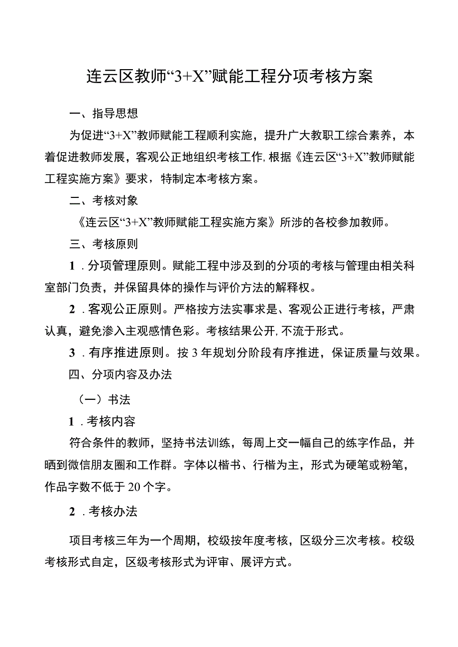 连云区教师3 X赋能工程分项考核方案.docx_第1页