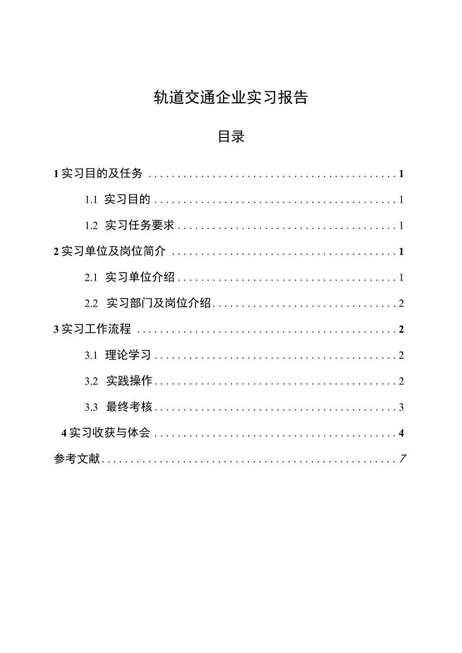 轨道交通实习报告.docx_第1页