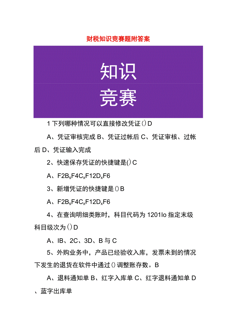 财税知识竞赛题附答案2023.docx_第1页