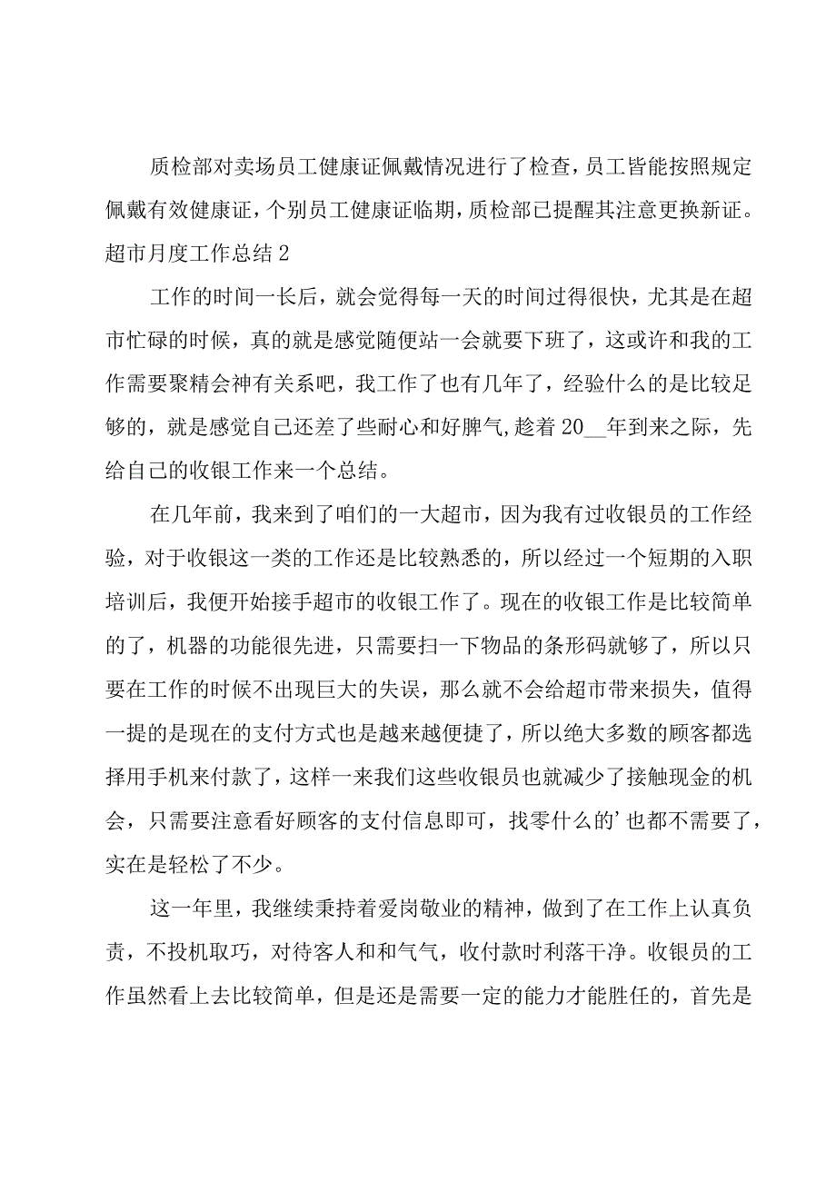 超市月度工作总结精选11篇.docx_第3页