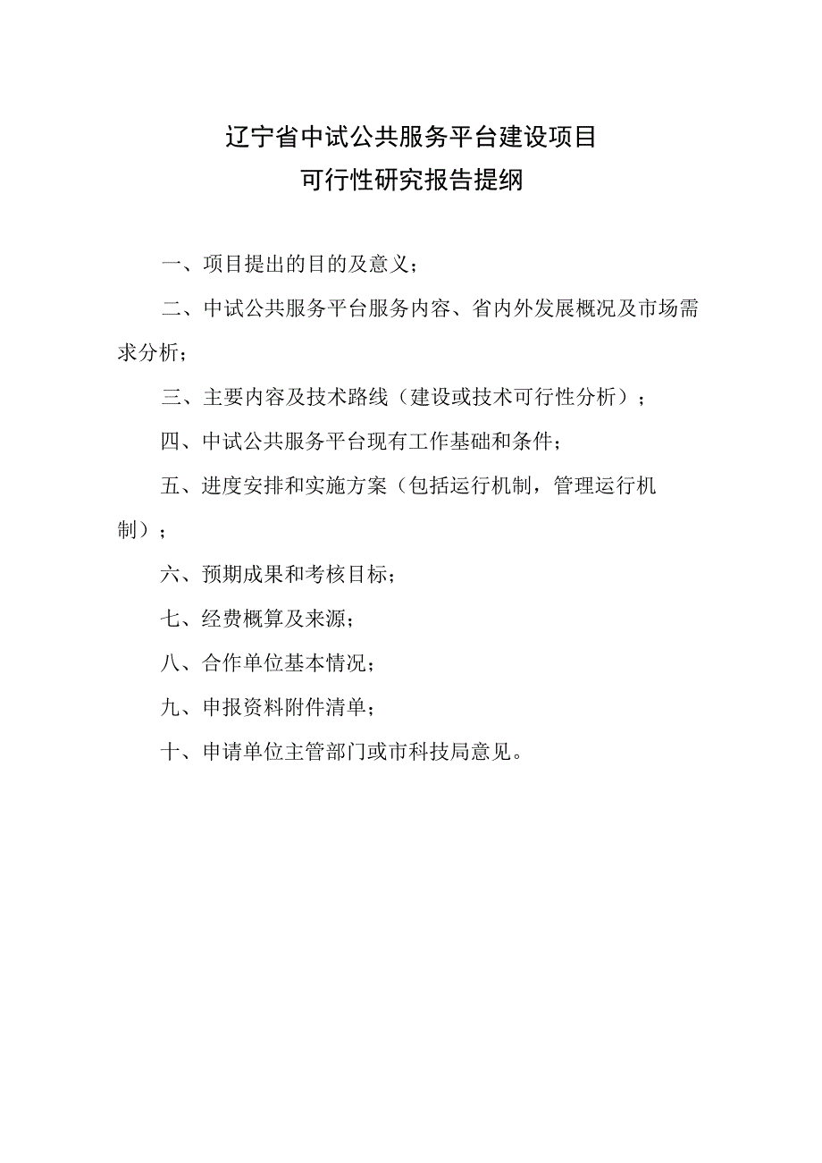 辽宁省中试公共服务平台建设项目可行性研究报告提纲.docx_第1页