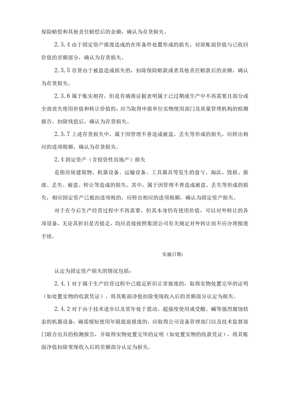 资产损失管理标准及办法.docx_第3页