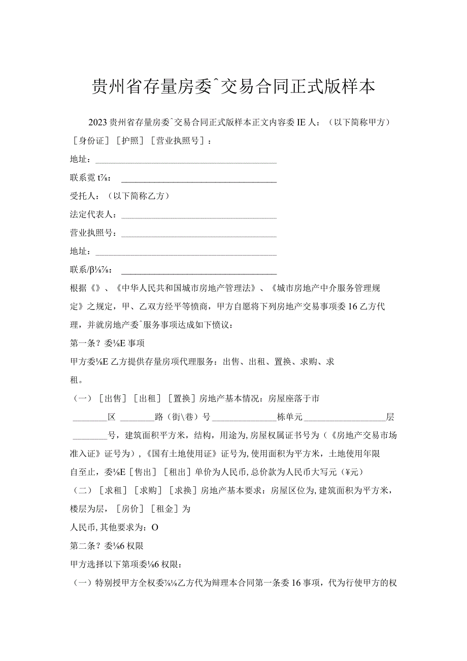 贵州省存量房委托交易合同正式版样本.docx_第1页