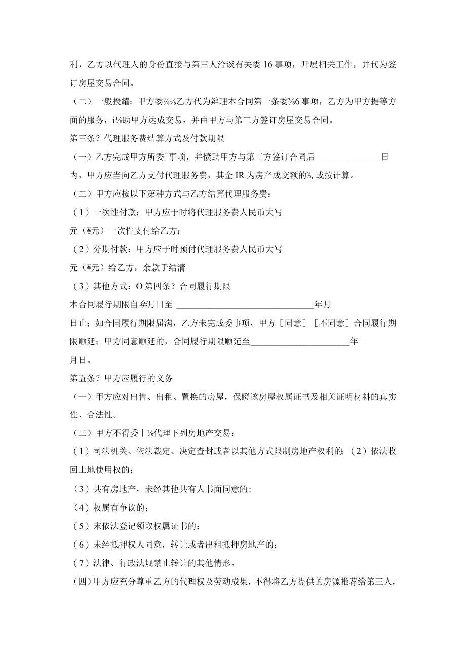 贵州省存量房委托交易合同正式版样本.docx_第2页