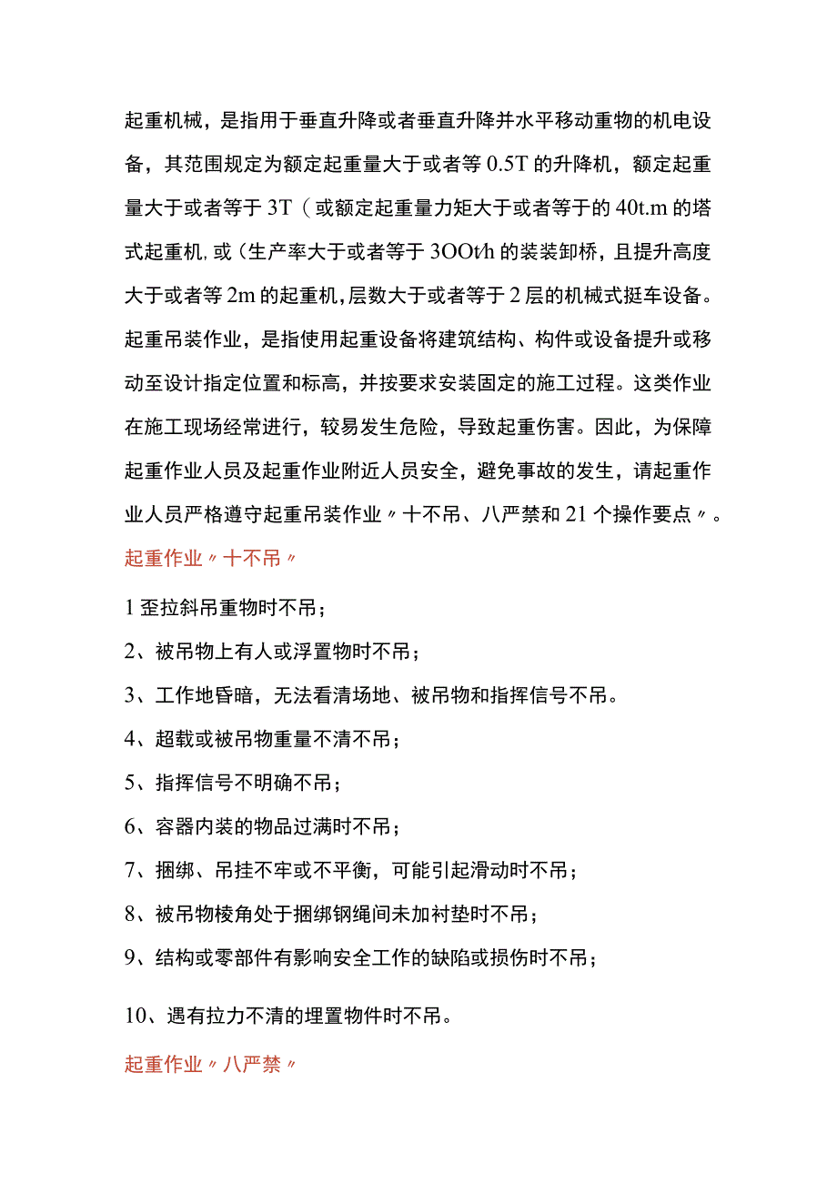 起重作业十不八严禁及21个操作重点.docx_第1页