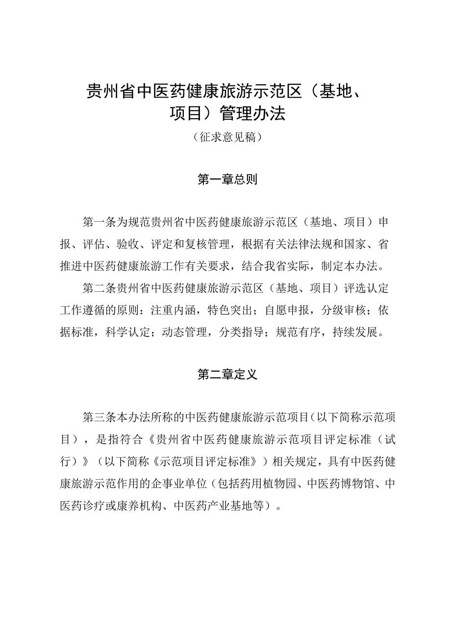 贵州省中医药健康旅游示范区基地项目管理办法全文及申报表.docx_第1页