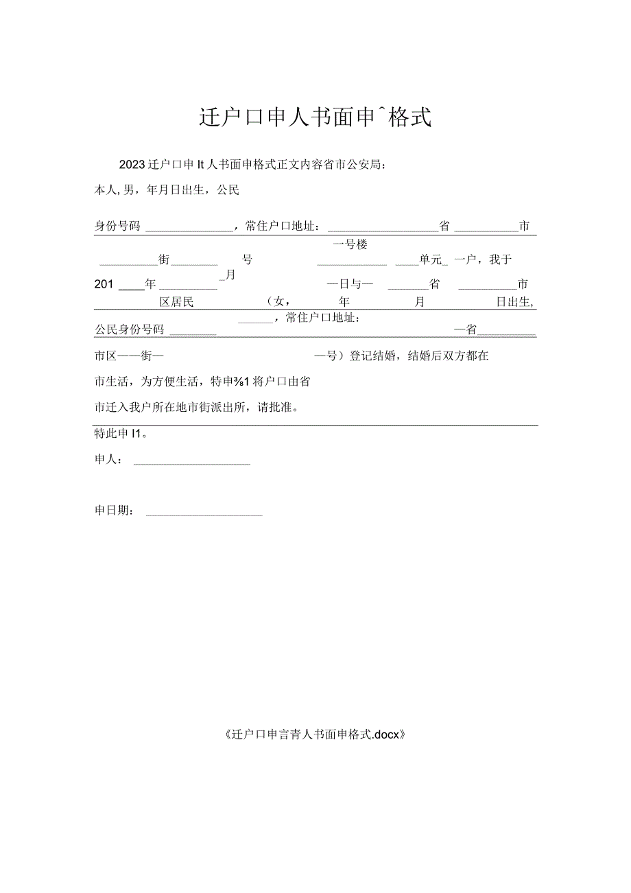 迁户口申请人书面申请格式.docx_第1页