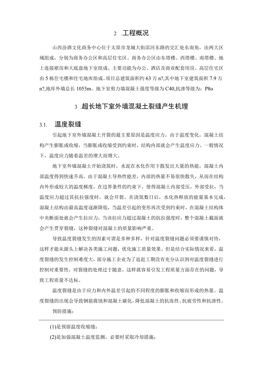 超长地下室外墙混凝土裂缝控制技术.docx_第2页