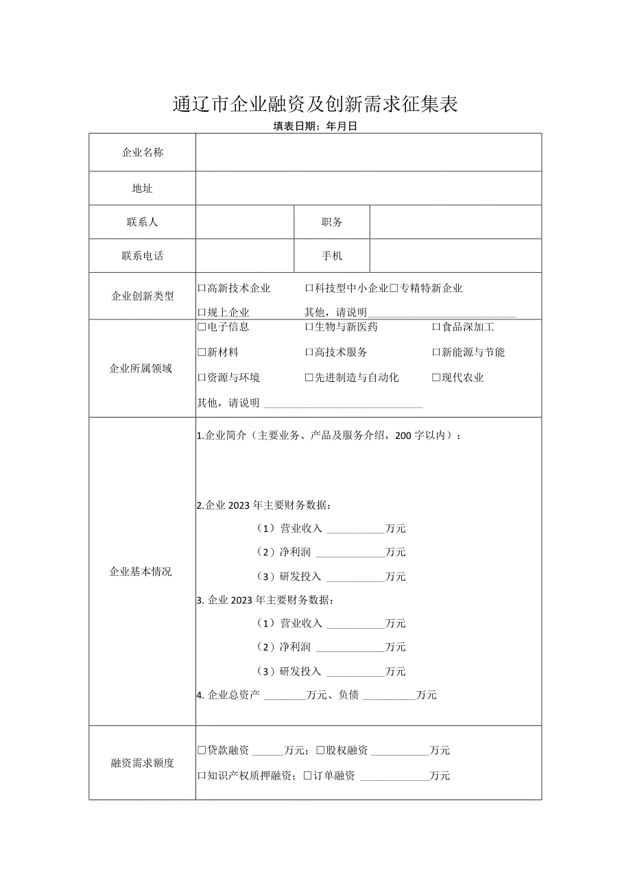 通辽市企业融资及创新需求征集表.docx_第1页