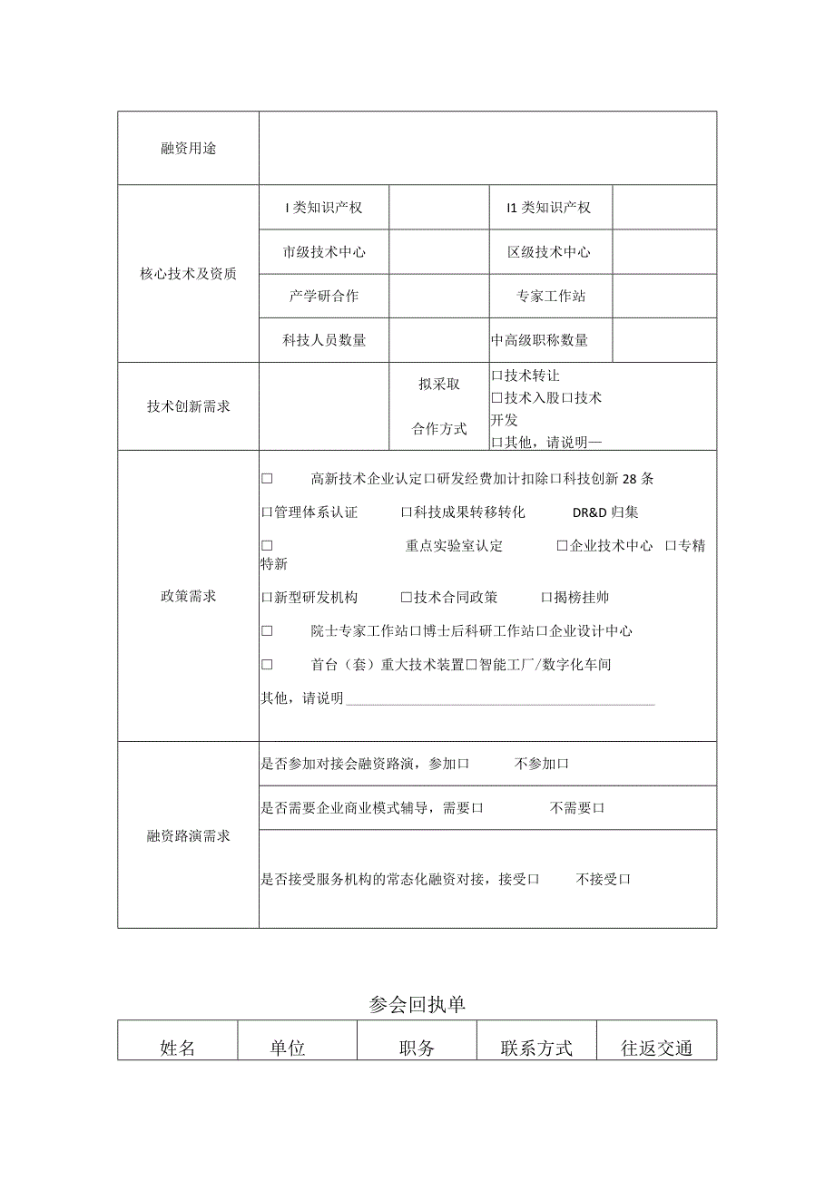 通辽市企业融资及创新需求征集表.docx_第2页